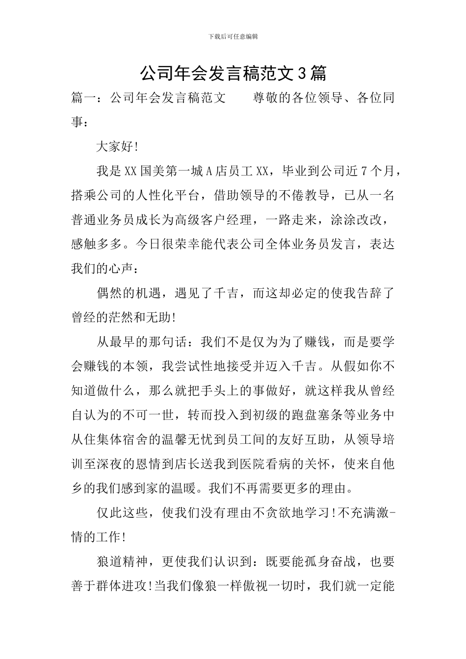 公司年会发言稿范文3篇_第1页