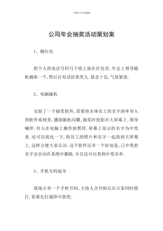 公司年会抽奖活动策划案