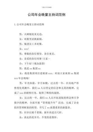 公司年会晚宴主持词范例