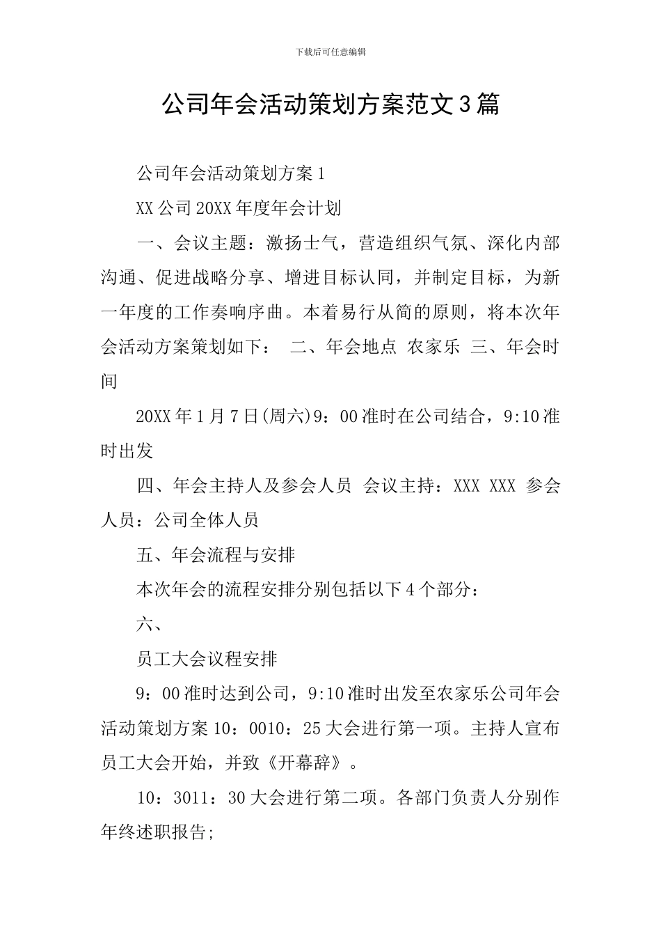 公司年会活动策划方案范文3篇_第1页