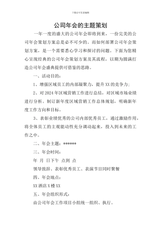 公司年会的主题策划