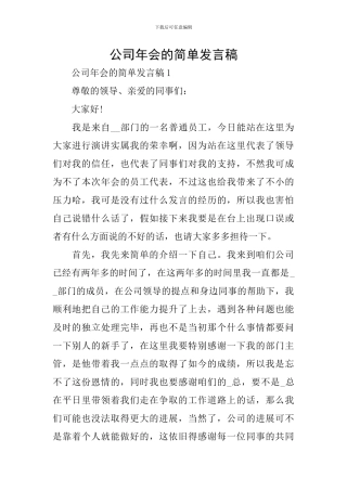公司年会的简单发言稿