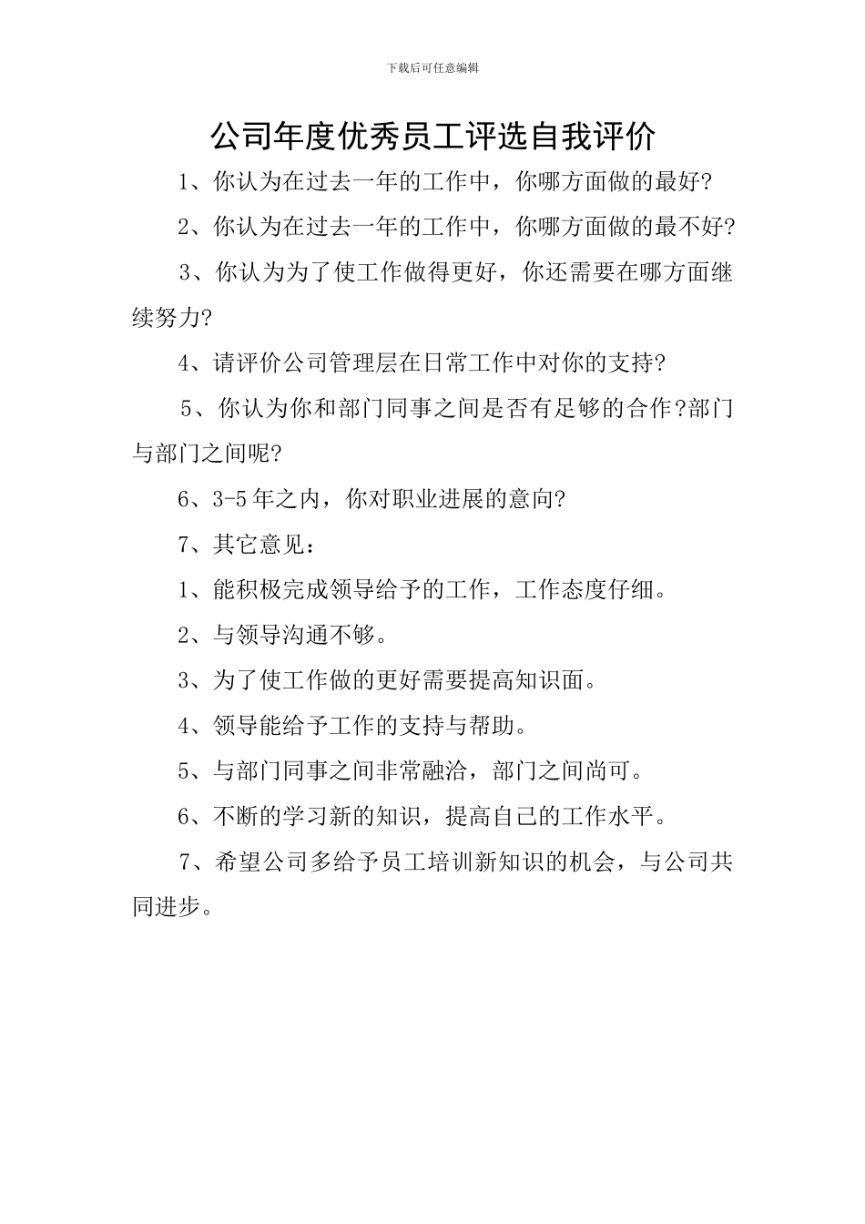 公司年度优秀员工评选自我评价_第1页