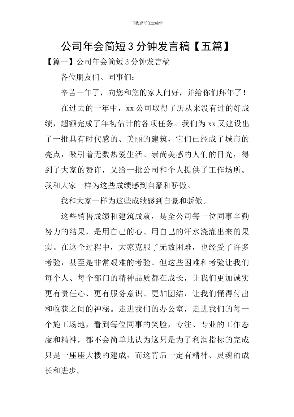 公司年会简短3分钟发言稿_第1页