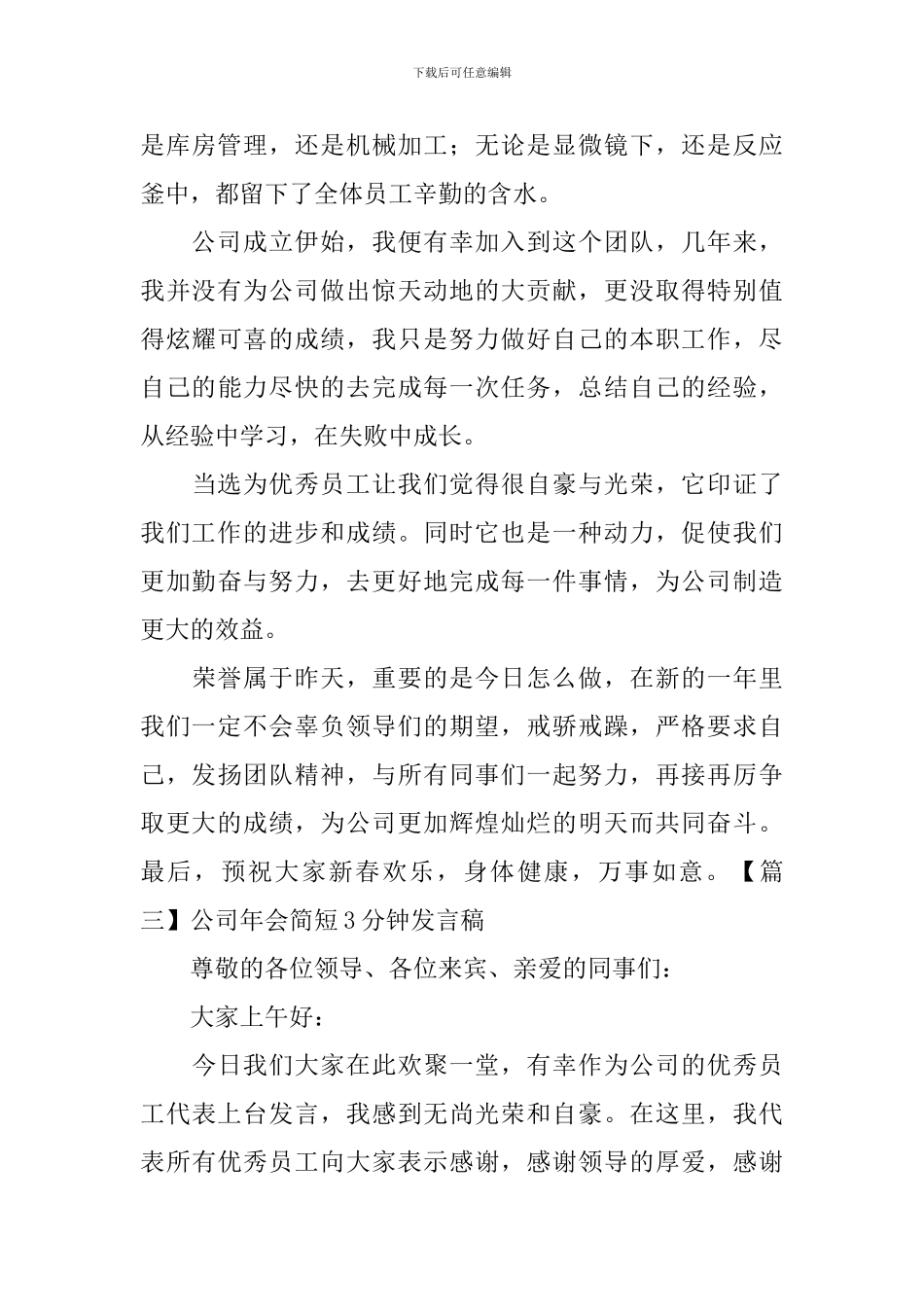 公司年会简短3分钟发言稿_第3页
