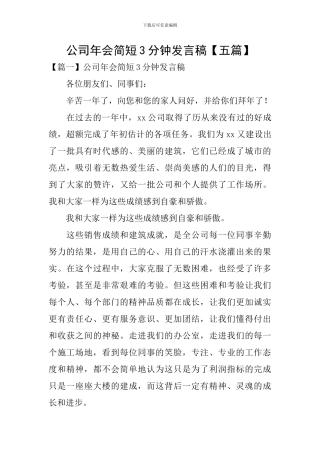 公司年会简短3分钟发言稿