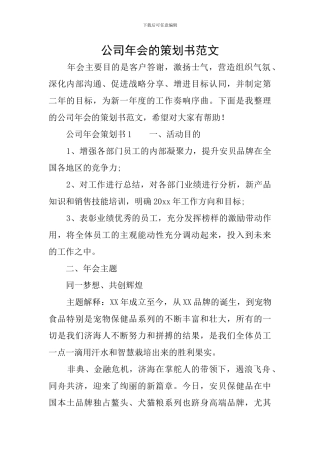 公司年会的策划书范文