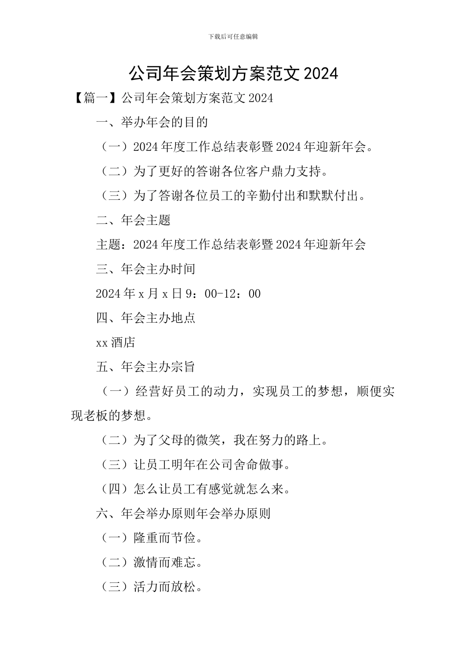 公司年会策划方案范文2024_第1页
