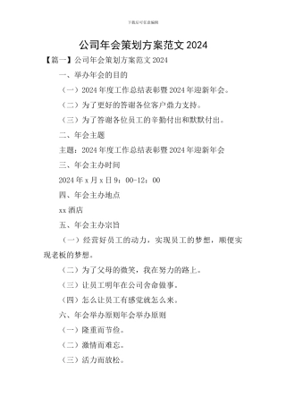 公司年会策划方案范文2024