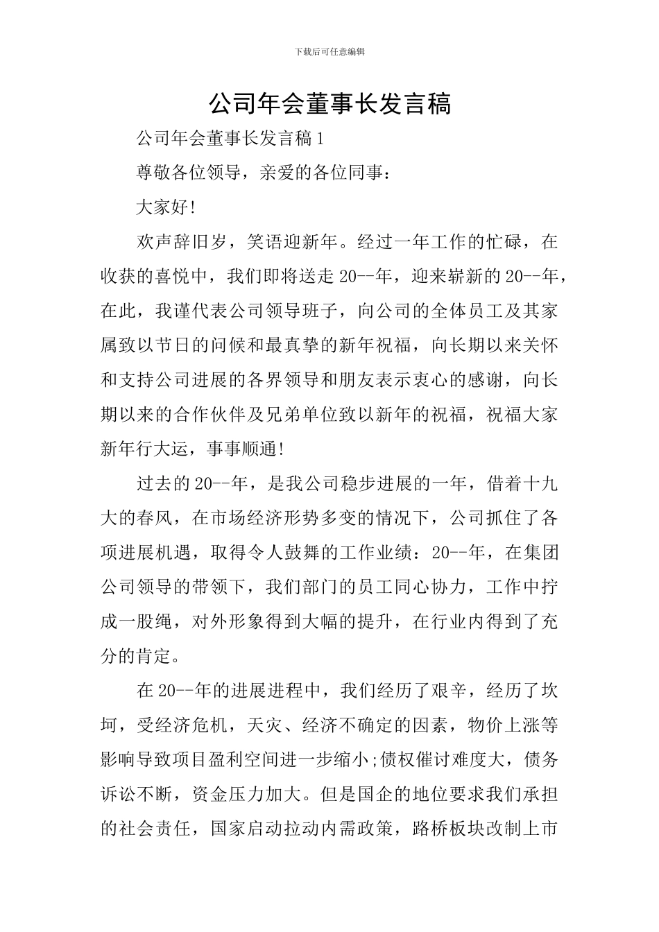 公司年会董事长发言稿_第1页