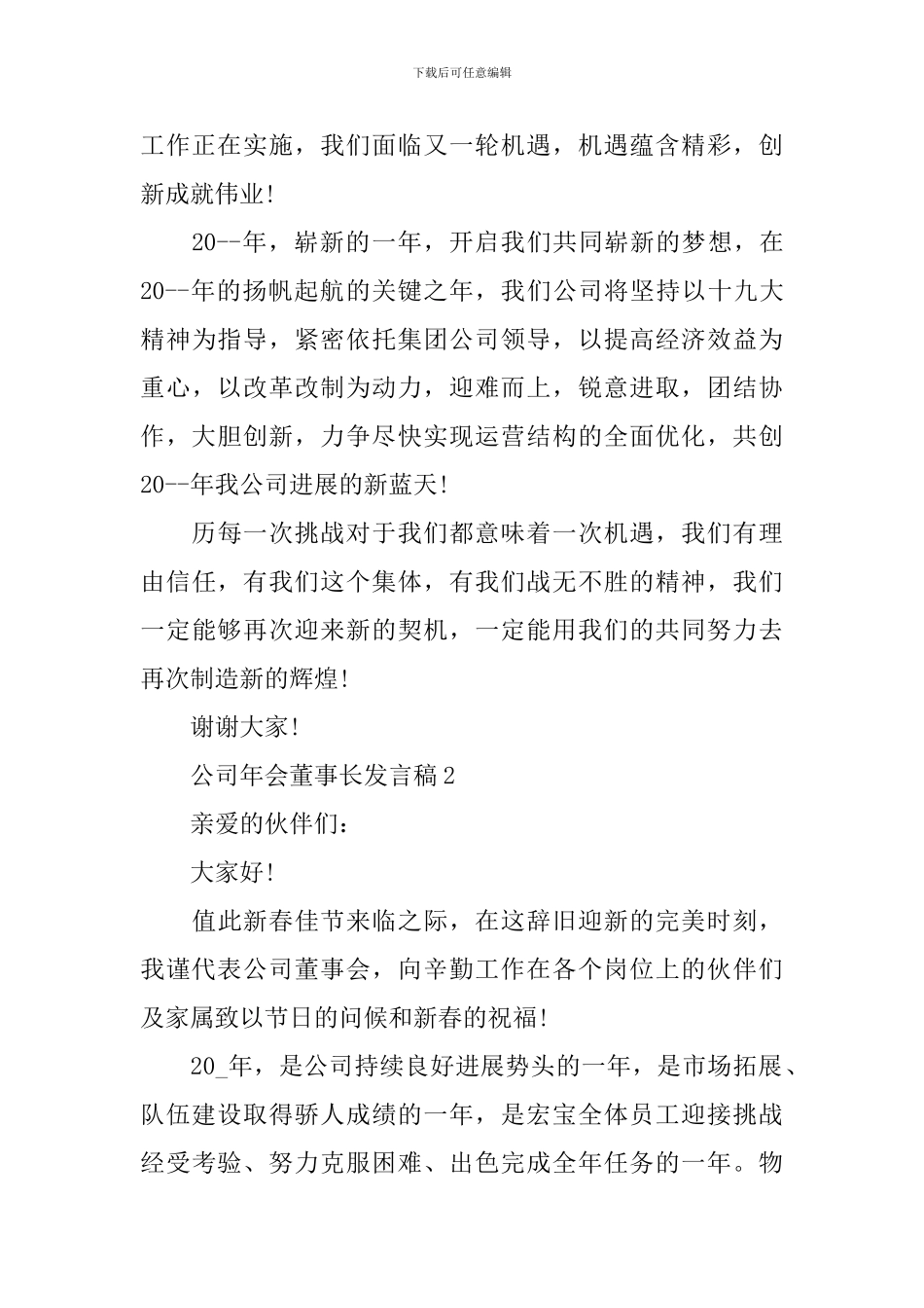 公司年会董事长发言稿_第2页