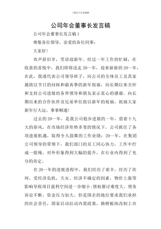 公司年会董事长发言稿