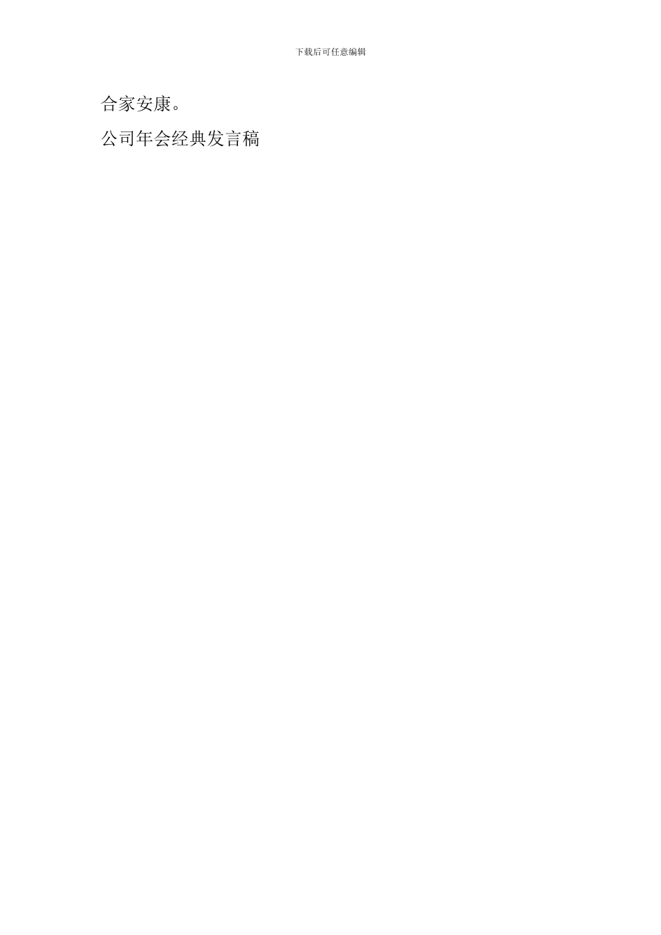 公司年会经典发言稿_第3页