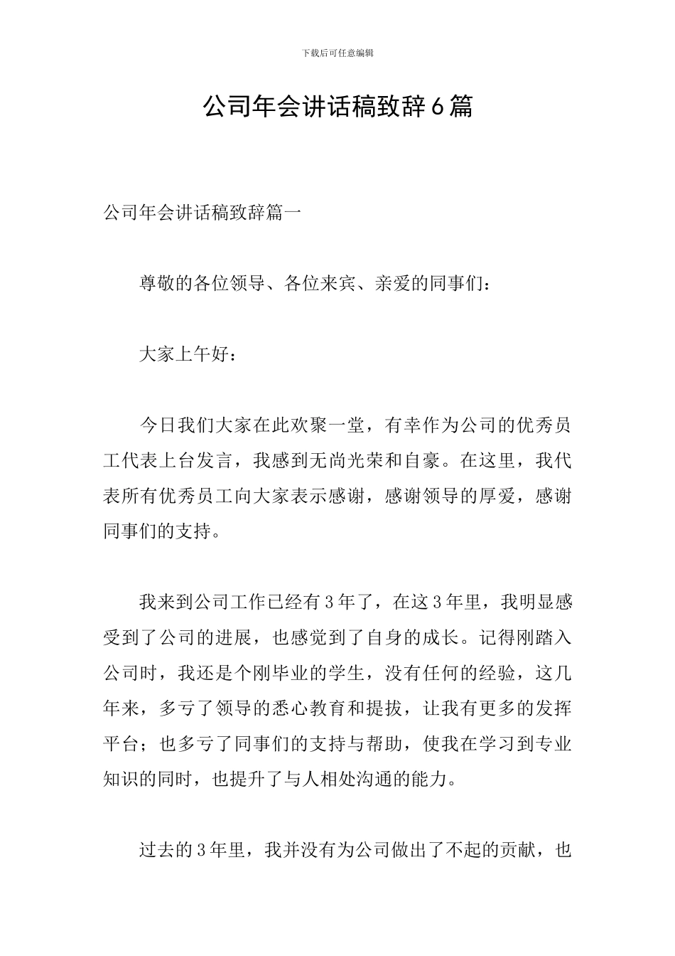 公司年会讲话稿致辞6篇_第1页