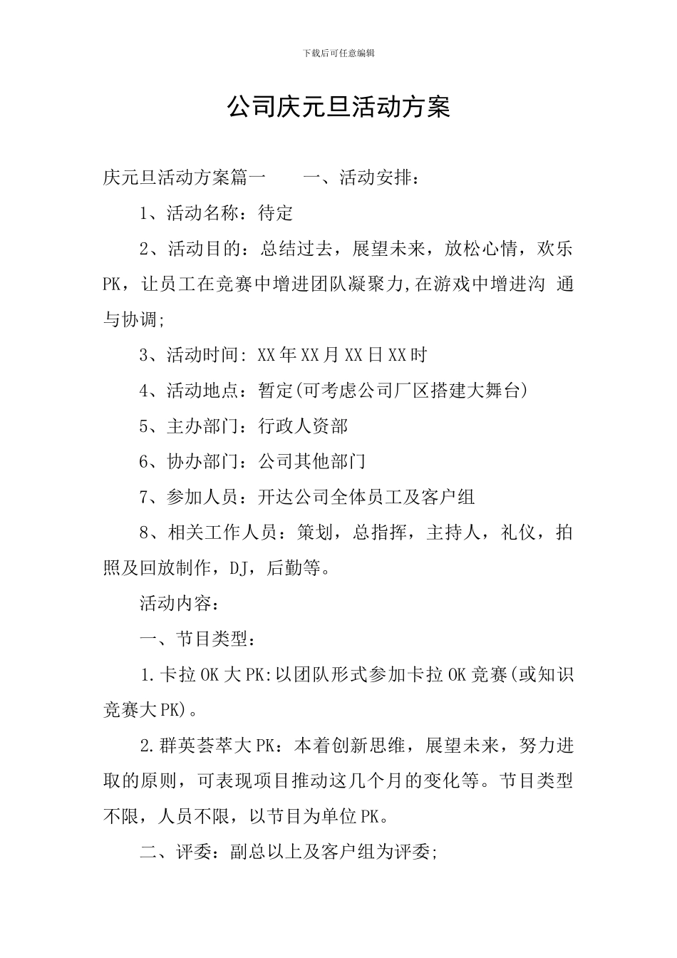 公司庆元旦活动方案_第1页