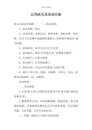 公司庆元旦活动方案