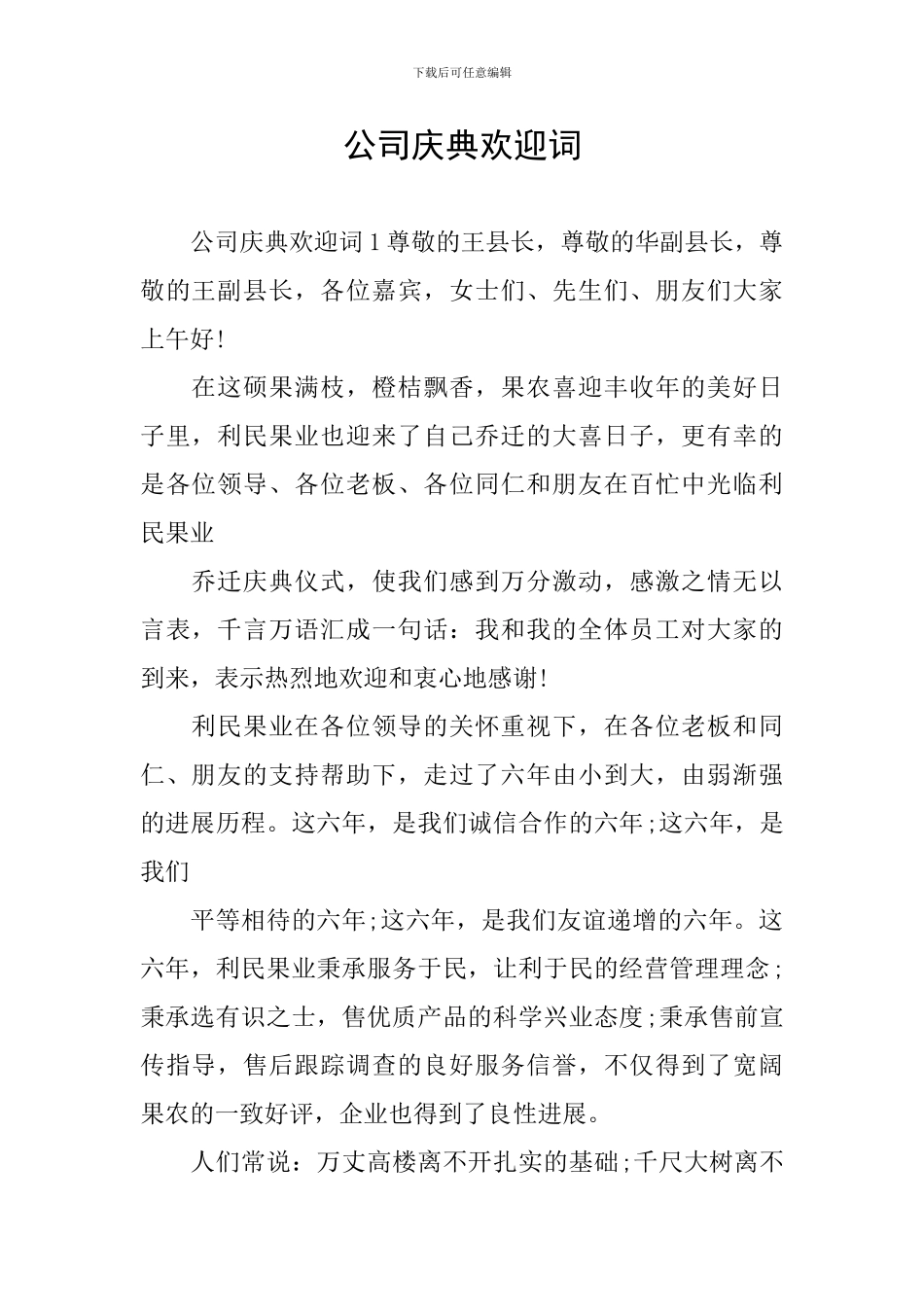 公司庆典欢迎词_第1页