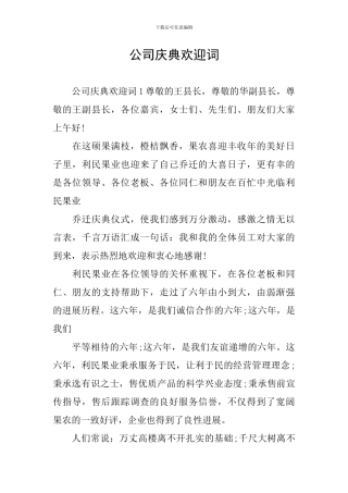 公司庆典欢迎词