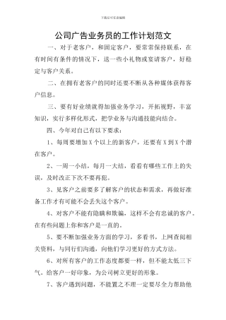 公司广告业务员的工作计划范文