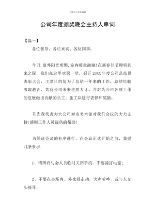 公司年度颁奖晚会主持人串词