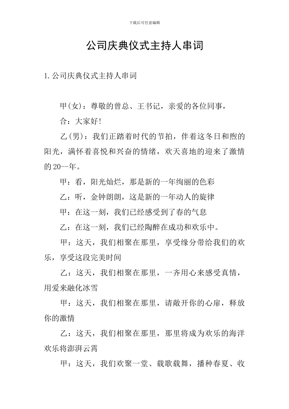 公司庆典仪式主持人串词_第1页