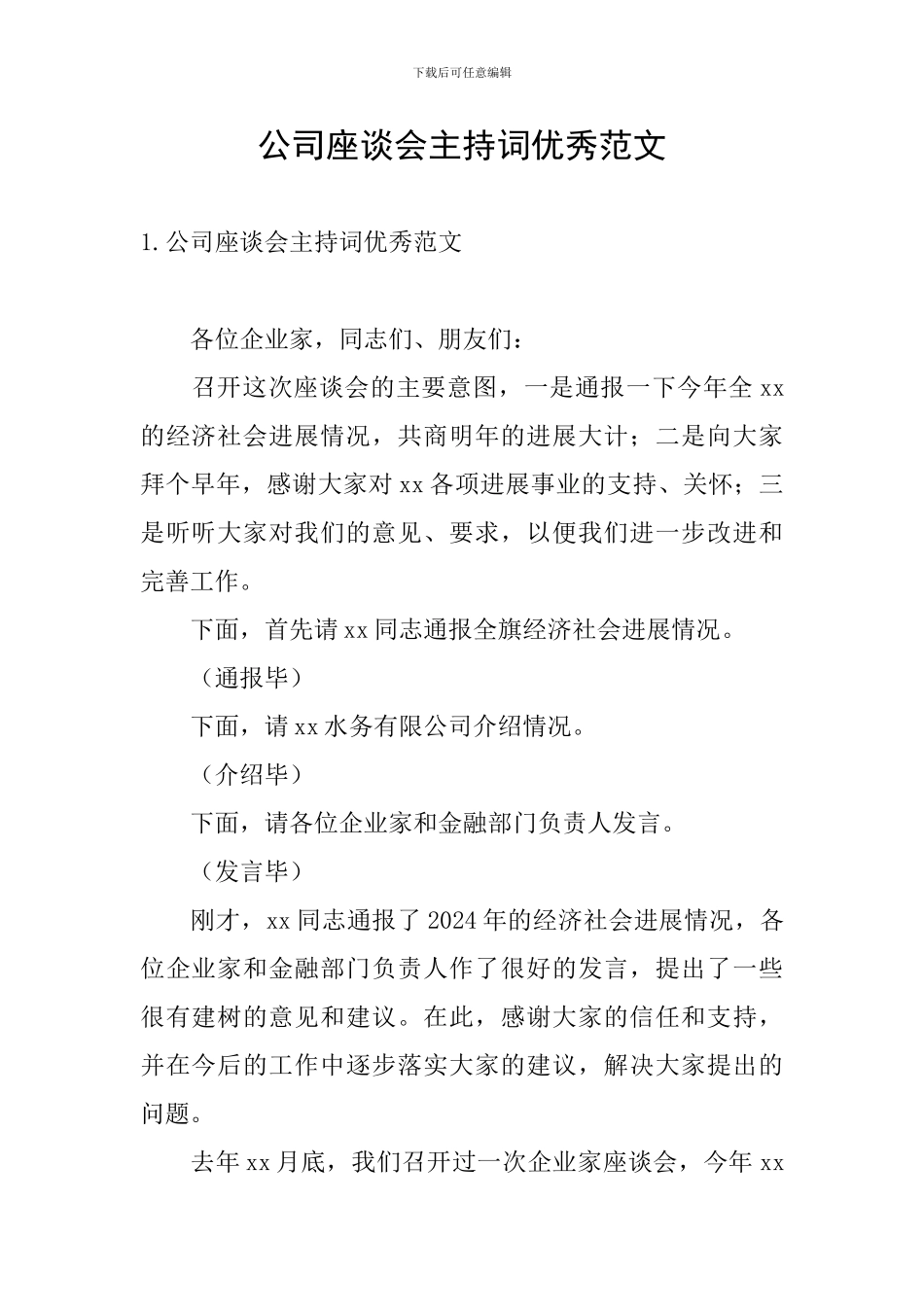 公司座谈会主持词优秀范文_第1页