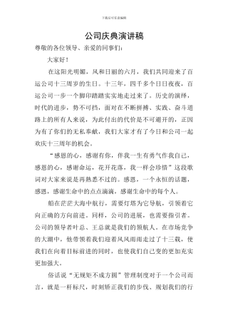 公司庆典演讲稿