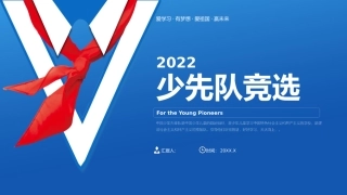 少先队竞选模板完整
