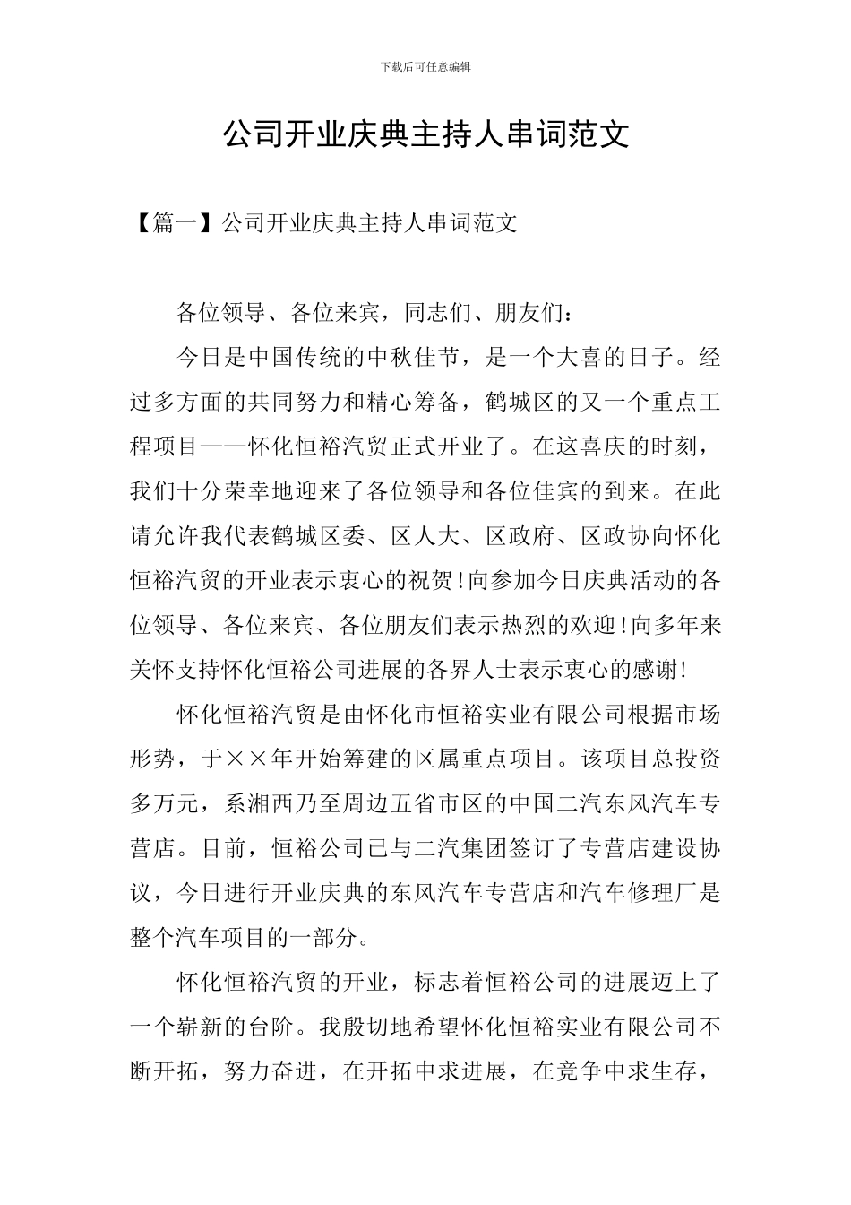 公司开业庆典主持人串词范文_第1页