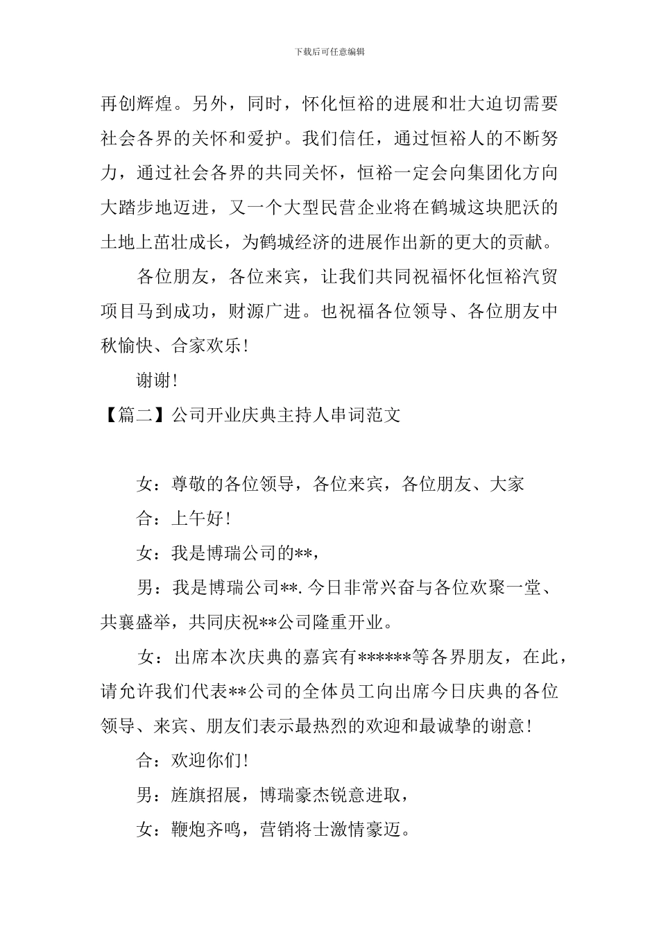 公司开业庆典主持人串词范文_第2页
