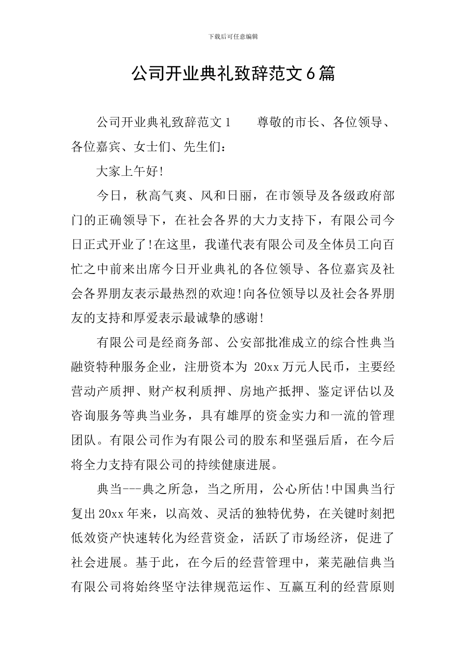 公司开业典礼致辞范文6篇_第1页