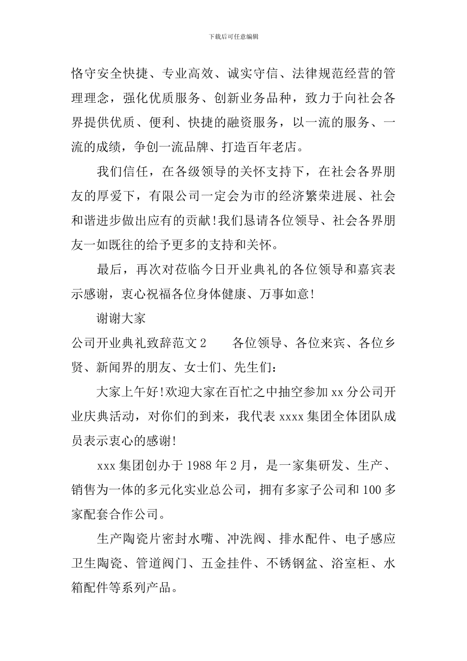 公司开业典礼致辞范文6篇_第2页