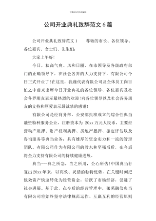 公司开业典礼致辞范文6篇