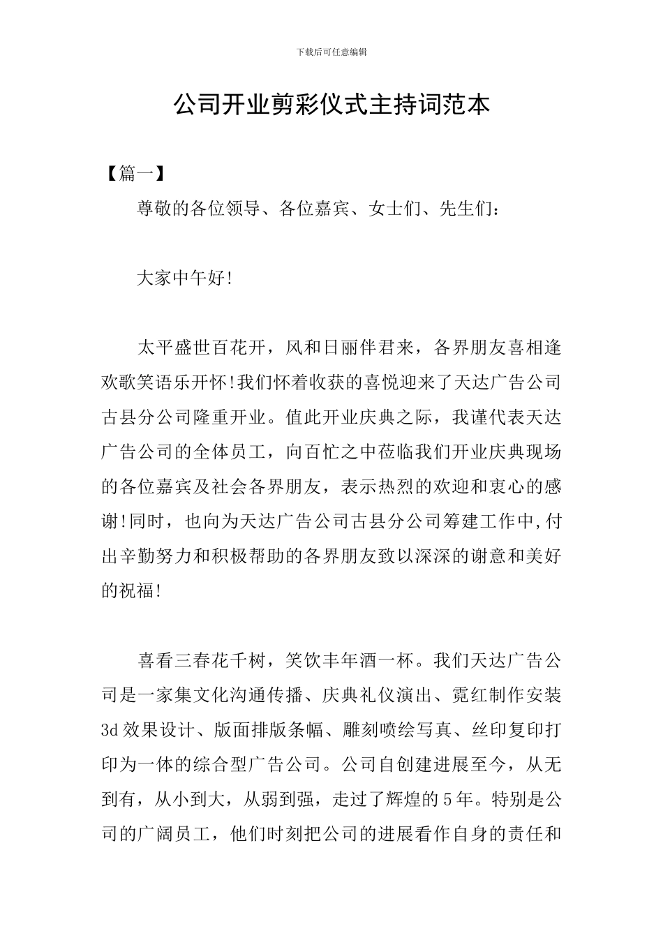 公司开业剪彩仪式主持词范本_第1页