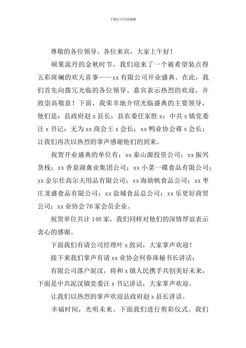 公司开业仪式主持词范文_第3页
