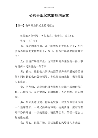 公司开业仪式主持词范文