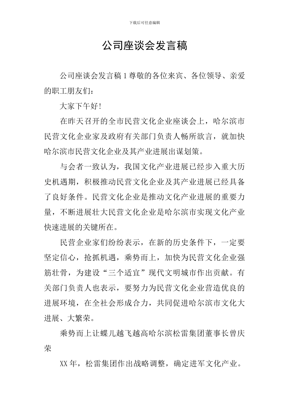 公司座谈会发言稿_第1页