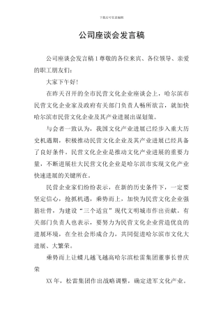 公司座谈会发言稿