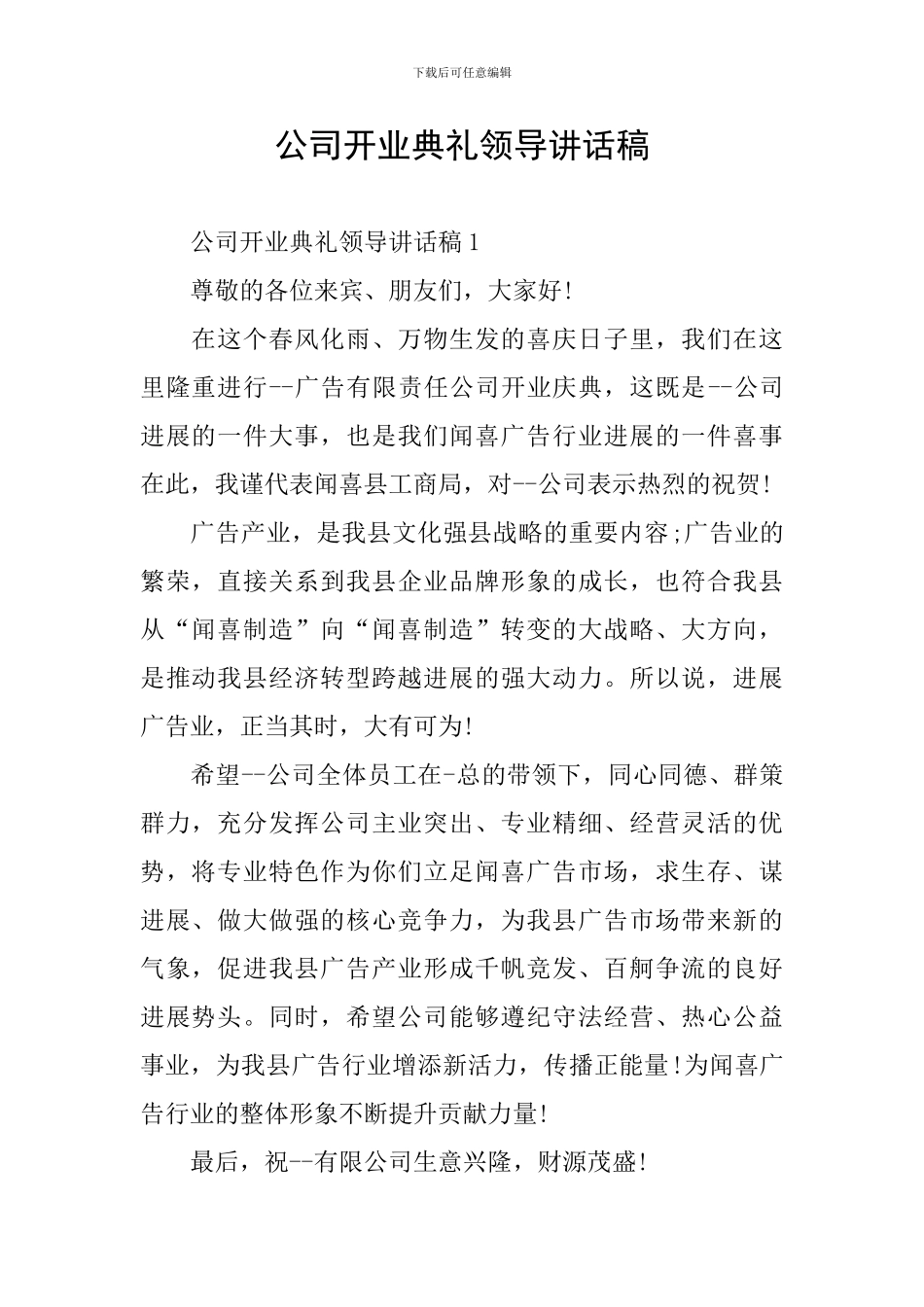 公司开业典礼领导讲话稿_第1页