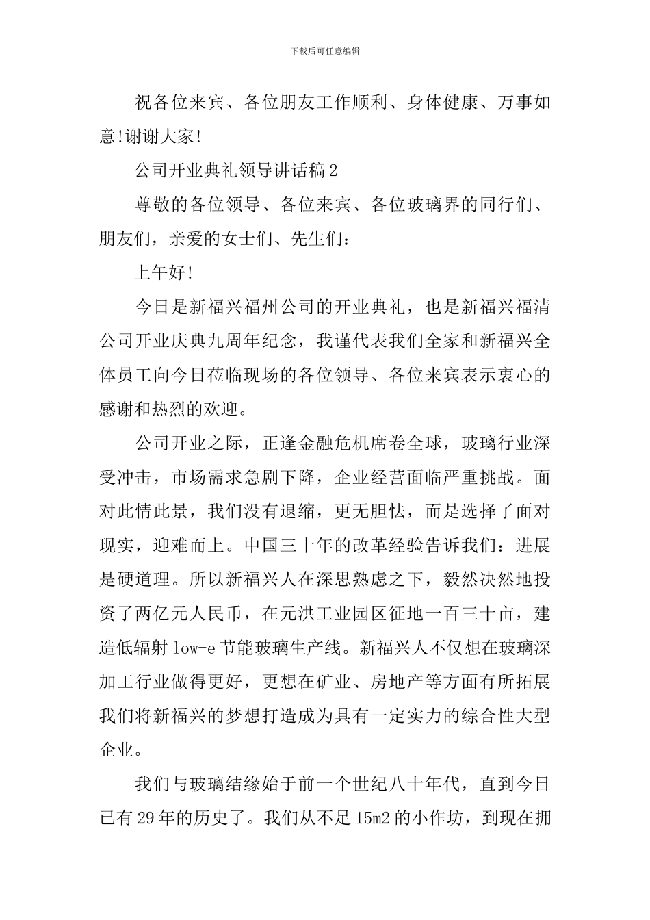 公司开业典礼领导讲话稿_第2页