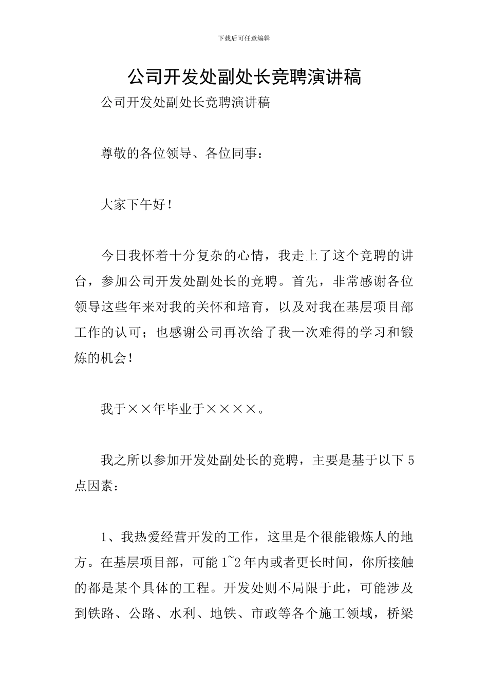 公司开发处副处长竞聘演讲稿_第1页