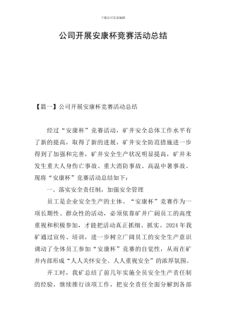 公司开展安康杯竞赛活动总结