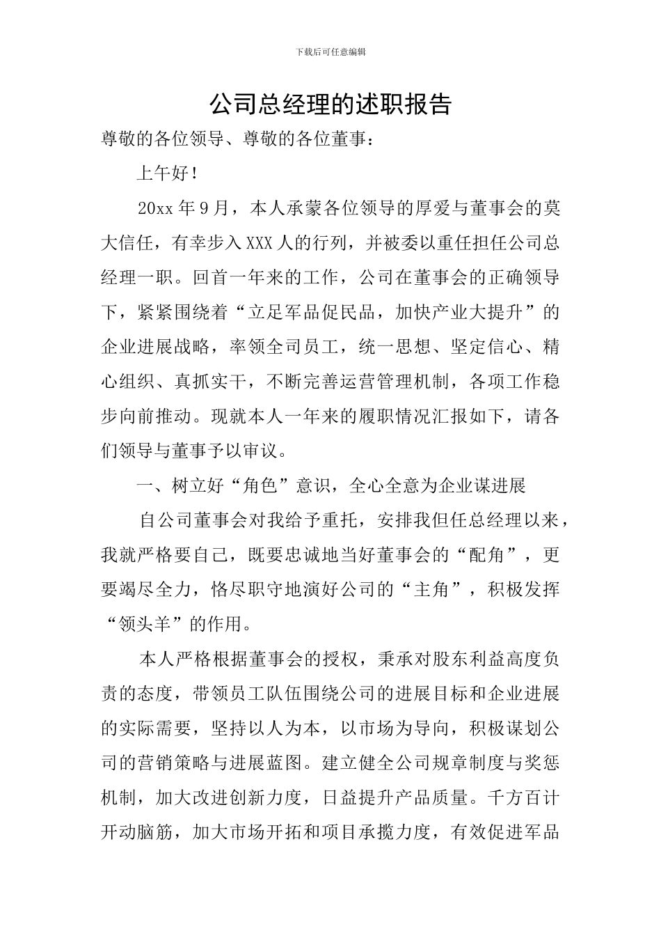 公司总经理的述职报告_第1页