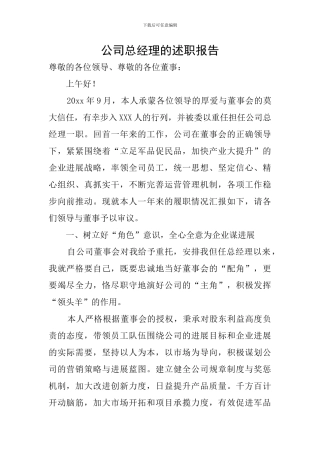 公司总经理的述职报告