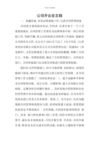 公司开会发言稿