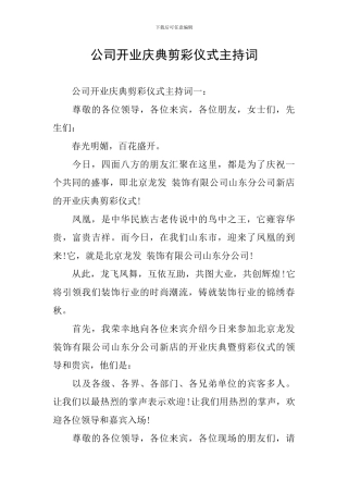公司开业庆典剪彩仪式主持词
