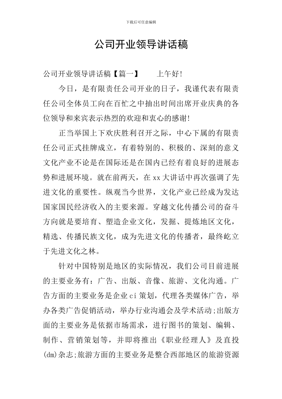公司开业领导讲话稿_第1页
