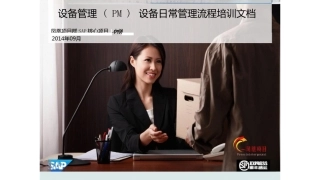 设备管理(PM)设备日常管理完整