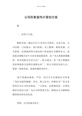 公司形象宣传片策划方案