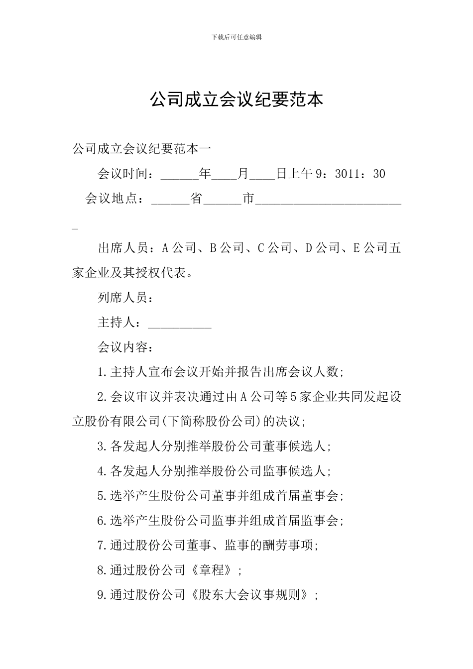 公司成立会议纪要范本_第1页